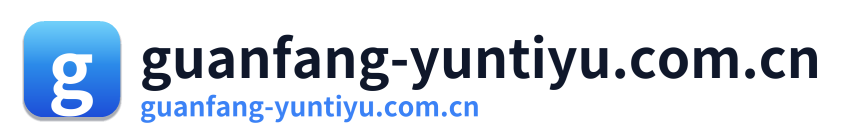 guanfang-yuntiyu.com.cn
